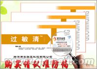 过敏清