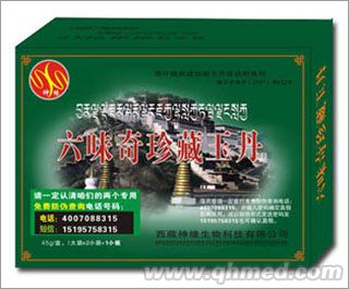 六味奇珍藏玉丹