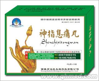 神指息痛丸