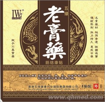 五绿老膏药