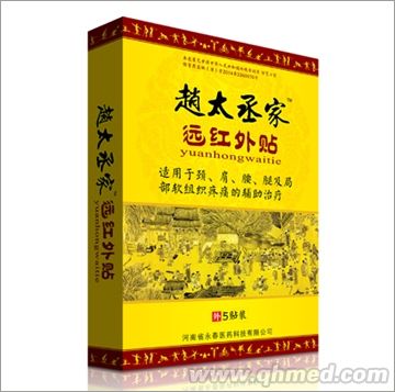 赵太丞家远红外贴