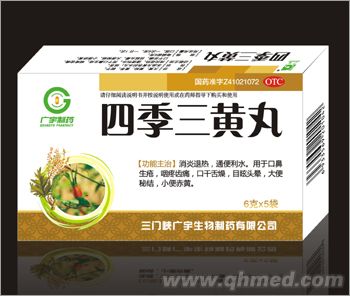 四季三黄丸