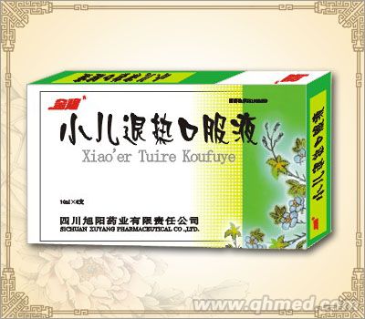 小儿退热口服液