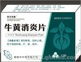 牛黄消炎片