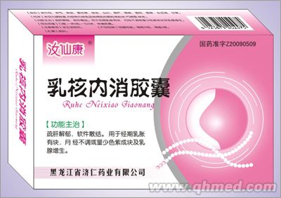 汝仙康乳核内消胶囊