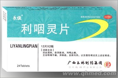 长恒利咽灵片（甲类OTC）