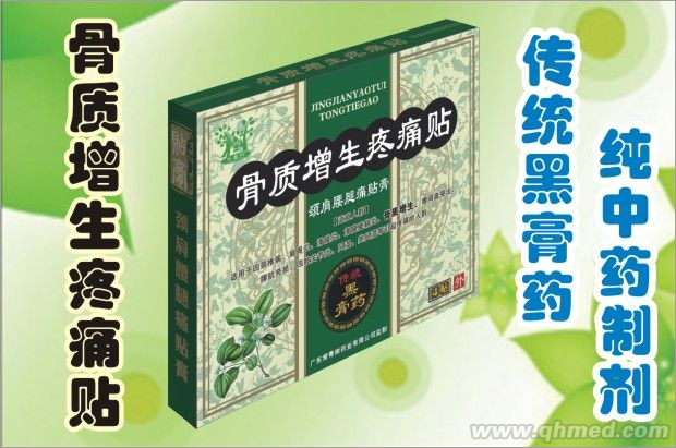 骨质增生疼痛贴