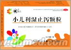 小儿利湿止泻颗粒