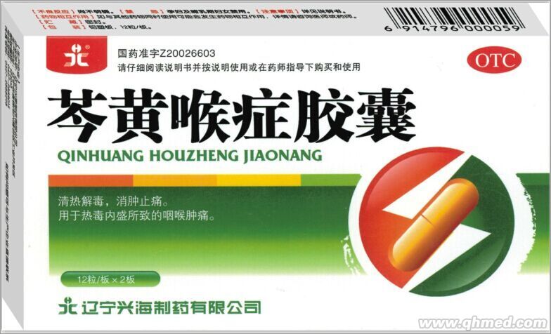 芩黄喉症胶囊