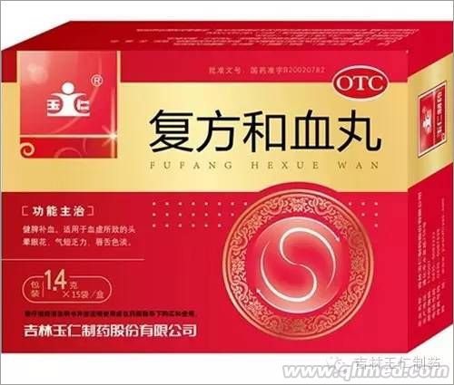 复方和血丸