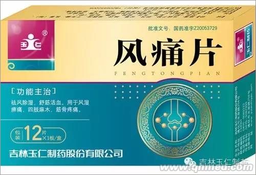 风痛片