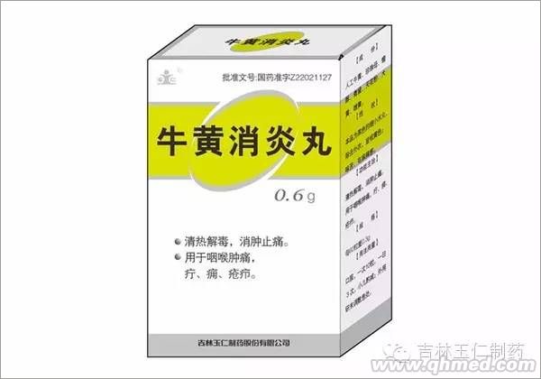 牛黄消炎丸
