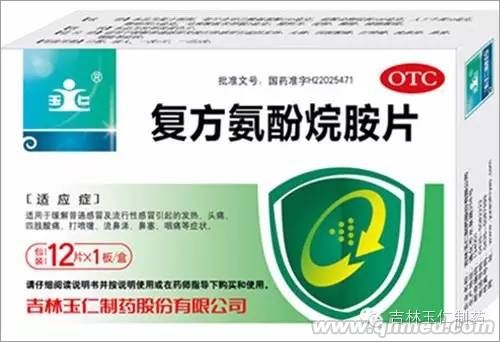 复方氨酚烷胺片