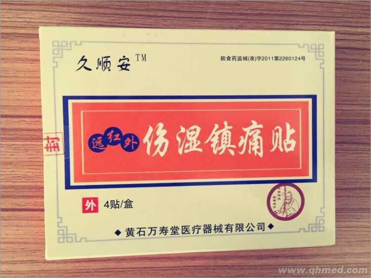 远红外伤湿镇痛贴