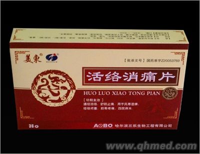 活络消痛片
