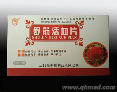 舒筋活血片