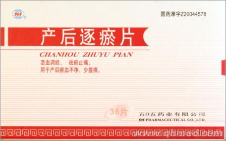 产后逐瘀片