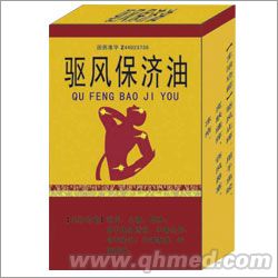 驱风保济油