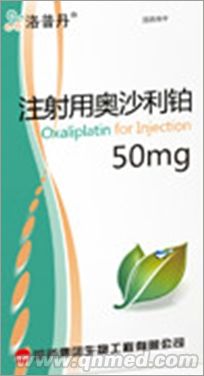 注射用奥沙利铂