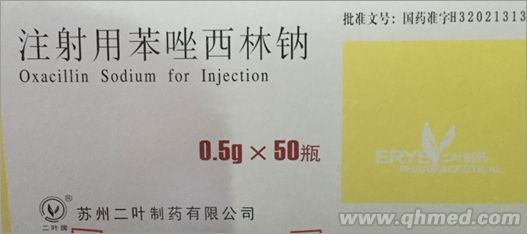 注射用苯唑西林钠