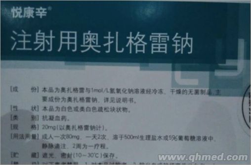 注射用奥扎格雷钠