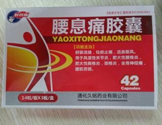 腰息痛胶囊