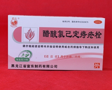 醋酸氯己定痔疮栓