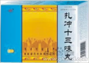 扎冲十三味丸