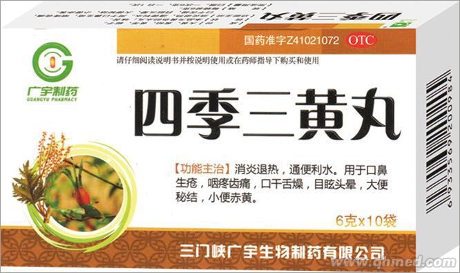 四季三黄丸