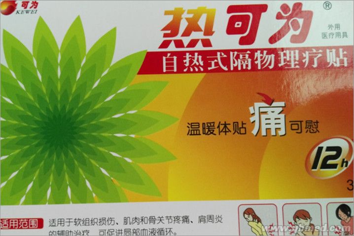 自热式隔物理疗贴