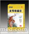关节镇痛膏
