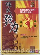 绳氏强力颈腰康冷敷帖