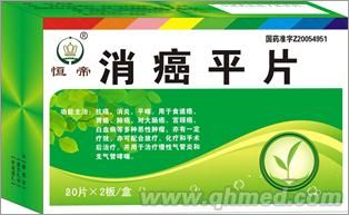 消癌平片