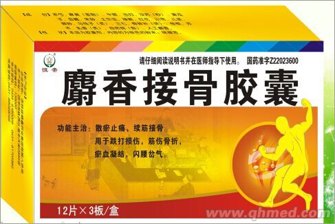 麝香接骨胶囊