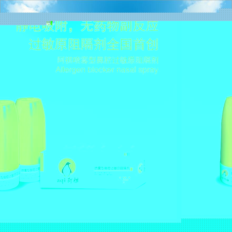 花粉阻隔剂_阿祺鼻腔过敏阻隔剂_发明专利