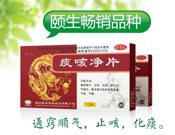 痰咳净片