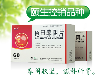 龟甲养阴片