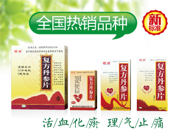 复方丹参片