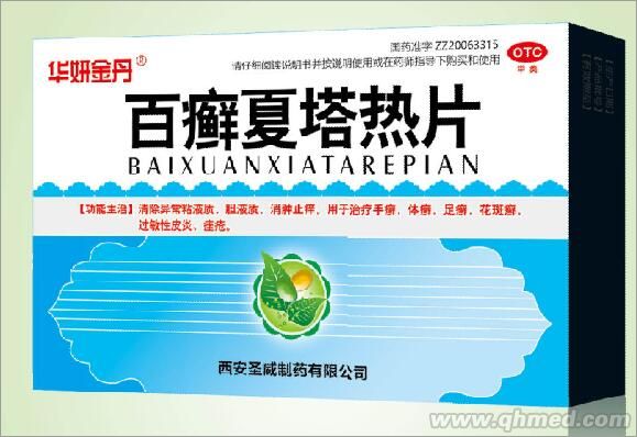 百癣夏塔热片