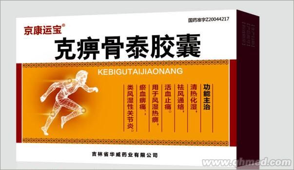 克痹骨泰胶囊