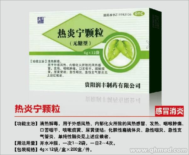 热炎宁颗粒
