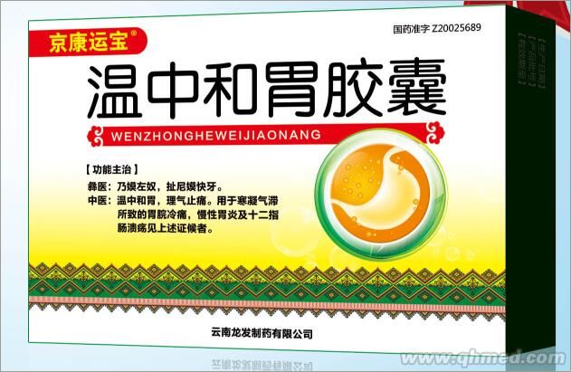 温中和胃胶囊