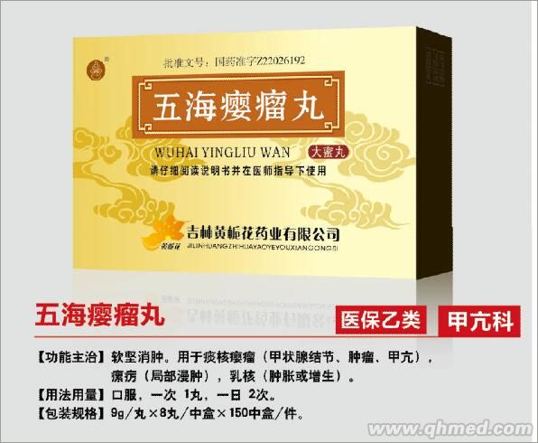 五海瘿瘤丸