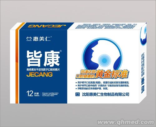 皆康善愈菌冻干活性因子口腔抑菌片