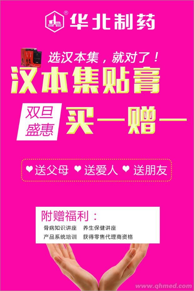 华药汉本集骨痛膏药庆元旦买一赠一优惠开始