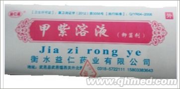 甲紫溶液抑菌剂