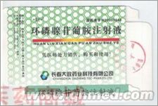 环磷腺苷葡胺注射液