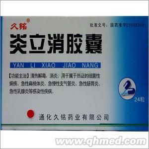 炎立消胶囊