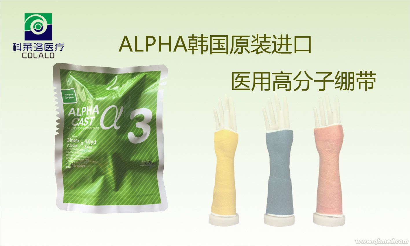 原装进口ALPHA医用高分子绷带