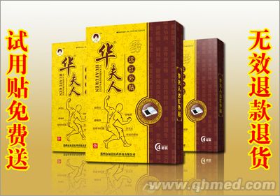 华夫人远红外贴（黄包装R商标四贴黑膏药）